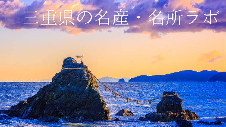 三重県の名産・名所ラボ